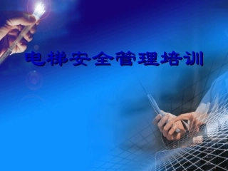 电梯安全管理员培训课件