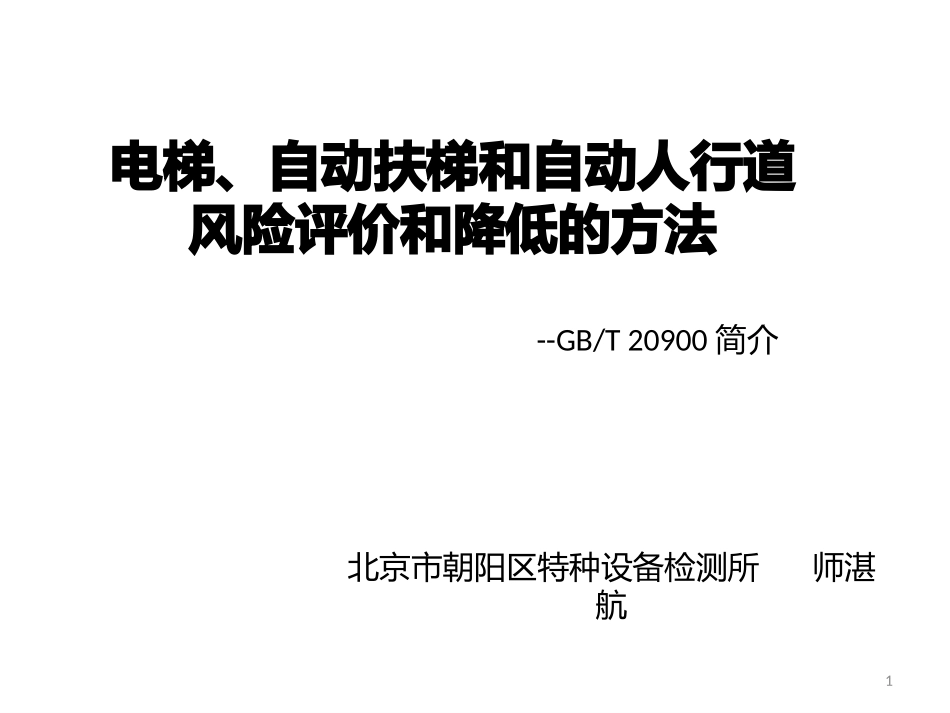 电梯风险与风险评估_第1页