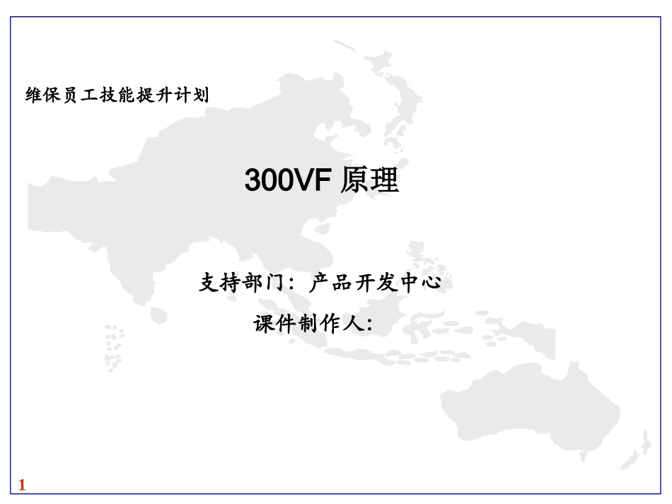 电梯控制系统原理高级培训教程_第1页