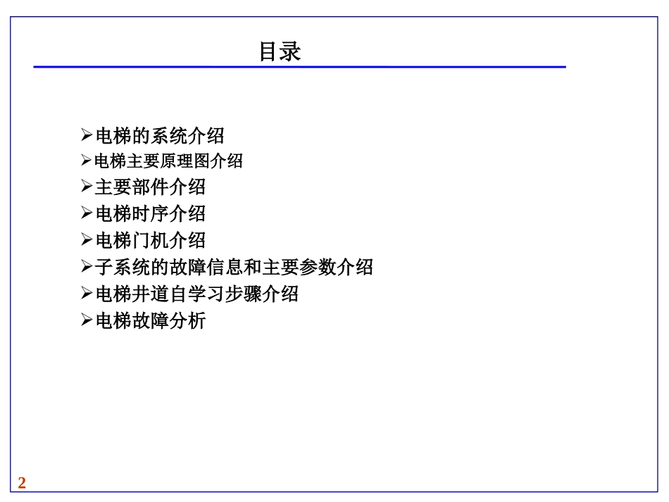电梯控制系统原理高级培训教程_第2页