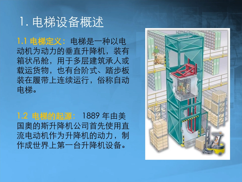 电梯培训课件_第2页