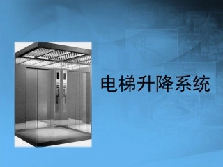 电梯培训课件
