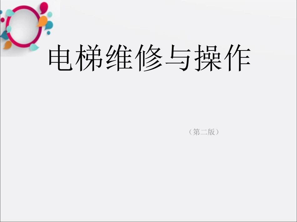 电梯维修与操作指南_第1页