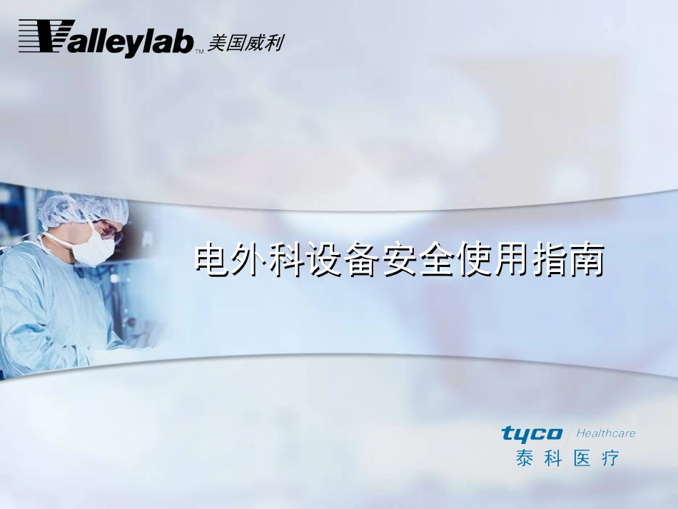 电外科设备安全使用指南_第1页