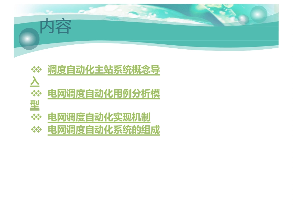 电网调度自动化系统_第2页