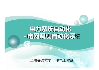 电网调度自动化系统