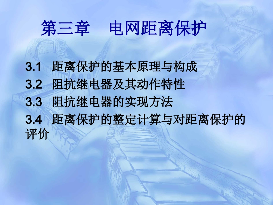 电网距离保护_第1页