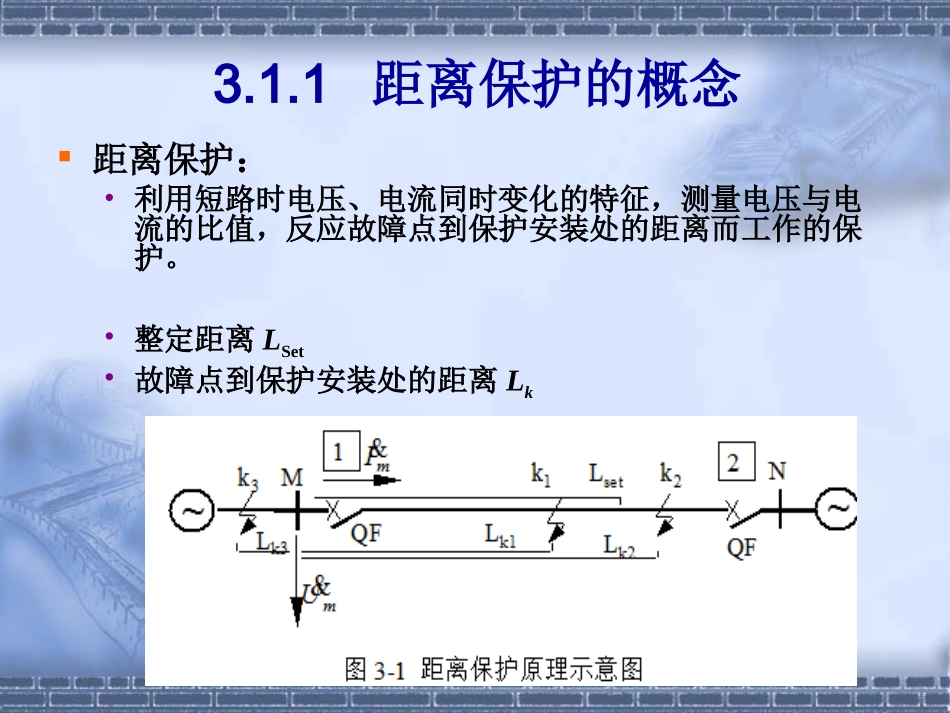 电网距离保护_第3页