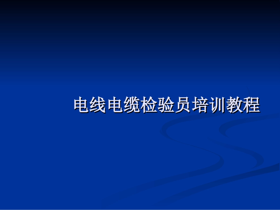 电线电缆检验员培训教程_第1页