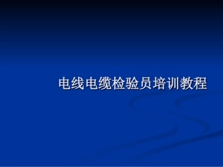 电线电缆检验员培训教程