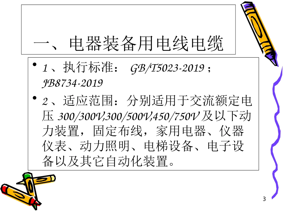 电线电缆培训的资料_第3页