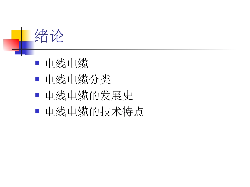 电线电缆培训资料_第2页