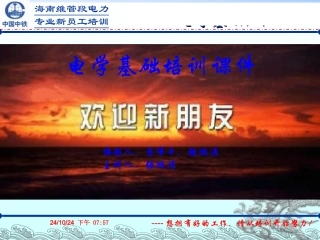 电学基础培训课件