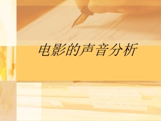 电影的声音分析专题培训课件