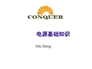 电源基础知识
