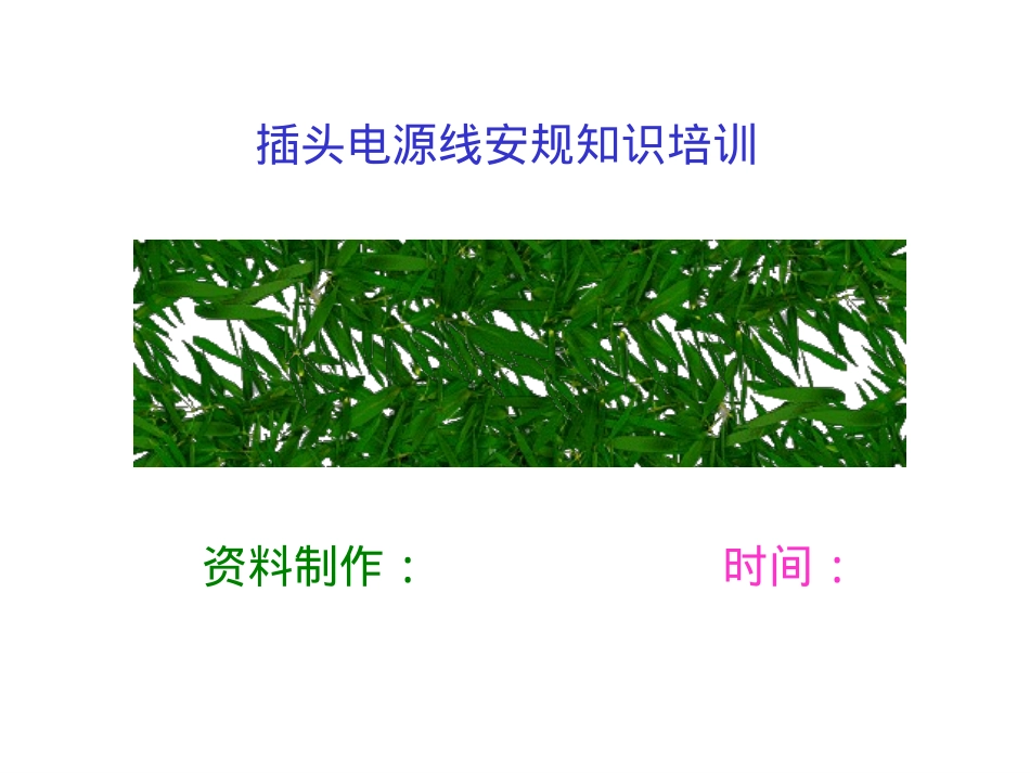 电源线安规基础知识培训_第1页