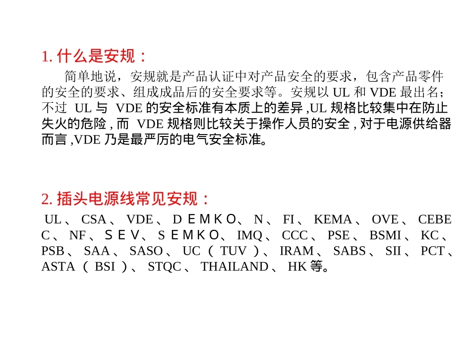 电源线安规基础知识培训_第3页