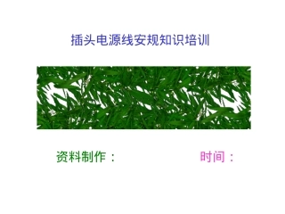 电源线安规基础知识培训