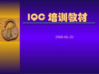 电子产品检验培训资料