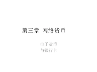 电子货币课件