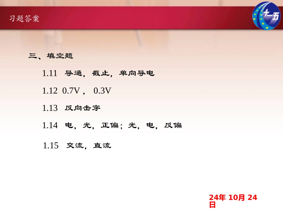 电子技术习题答案_第3页