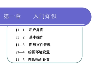 电子课件-计算机制图——CAXA电子图板-A02-4013第一章