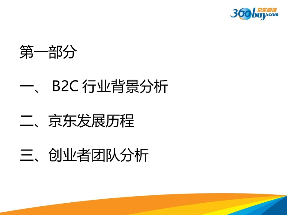 电子商务案例分析京东商城_第2页