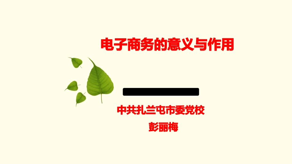 电子商务的意义与作用_第1页