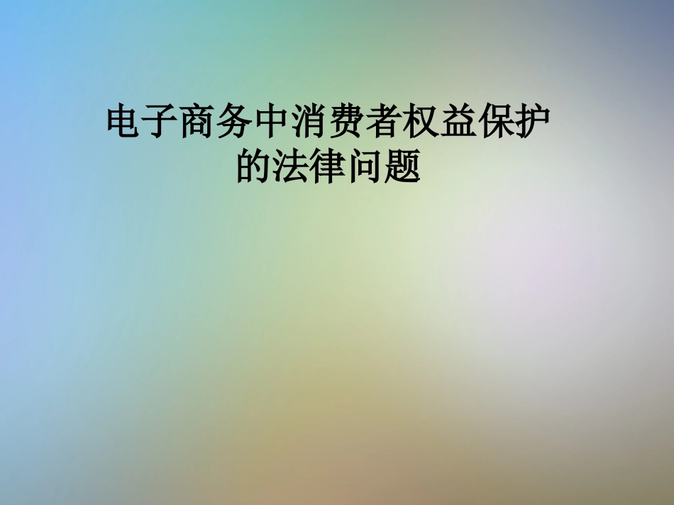 电子商务中消费者权益保护的法律问题_第1页