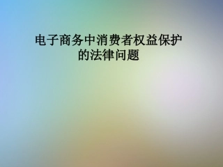 电子商务中消费者权益保护的法律问题