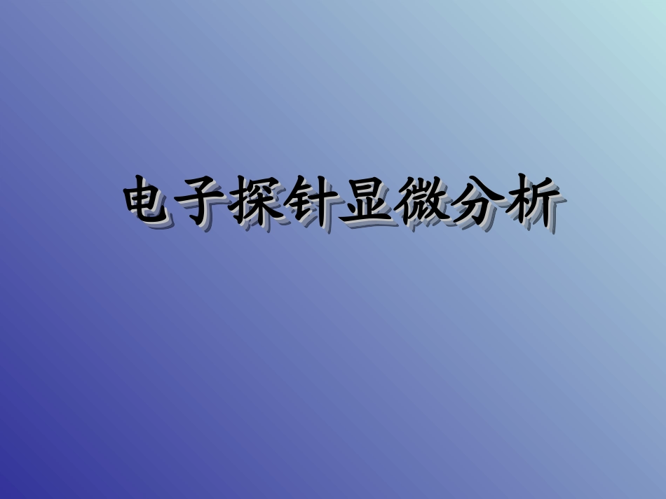 电子探针显微分析课件_第1页