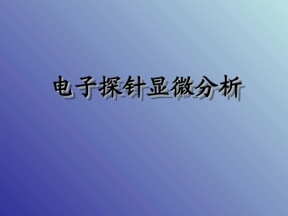 电子探针显微分析课件