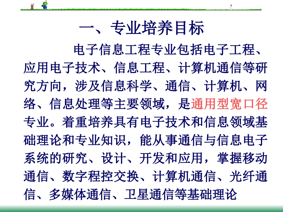电子信息工程专业就业形势分析培训课件_第3页