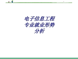电子信息工程专业就业形势分析培训课件