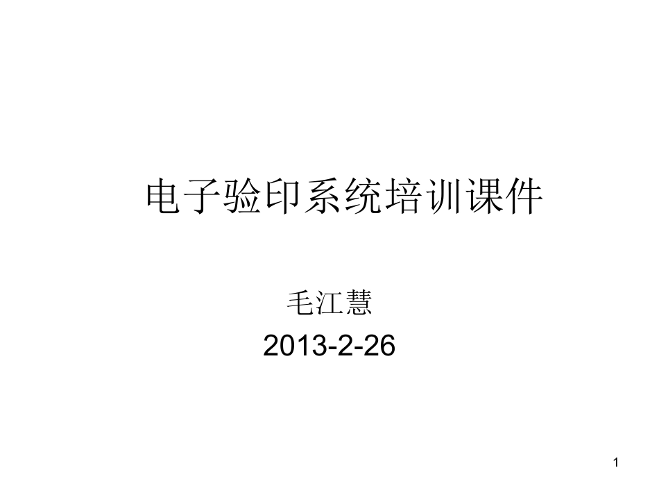 电子验印培训课件_第1页