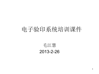 电子验印培训课件
