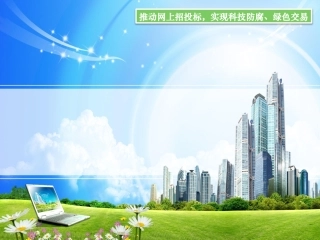 电子招投标业务系统投标