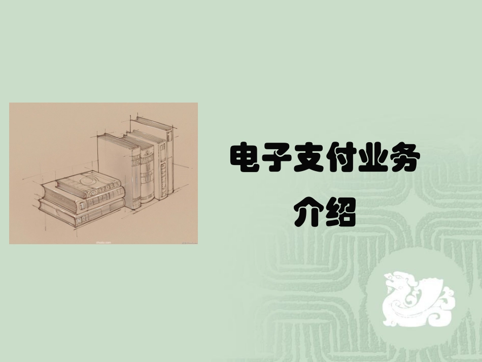 电子支付培训课件_第1页