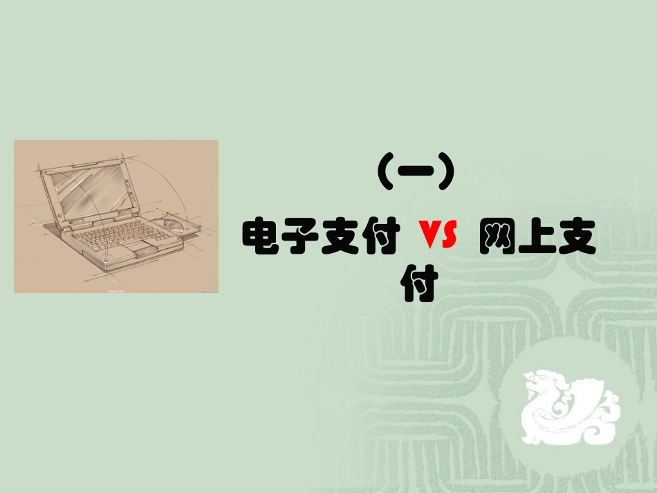 电子支付培训课件_第2页