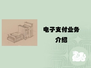 电子支付培训课件