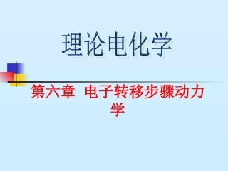 电子转移步骤动力学