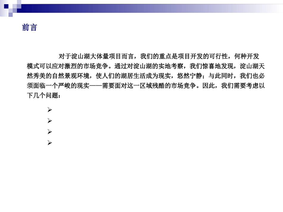 淀山湖项目可行性研究分析报告_第2页