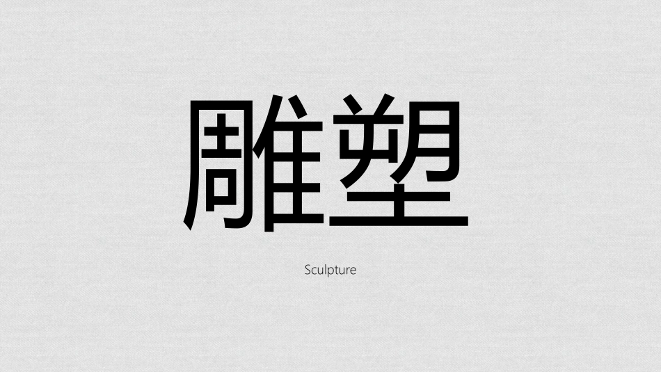 雕塑小品设计_第1页