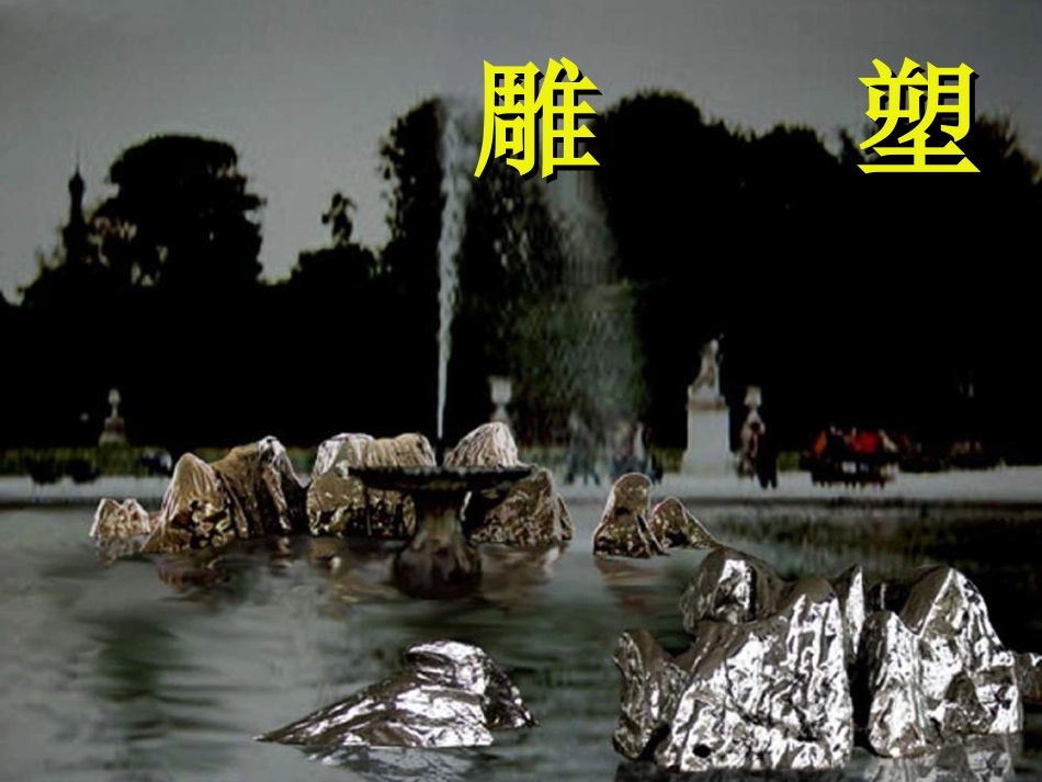 雕塑欣赏课件_第1页