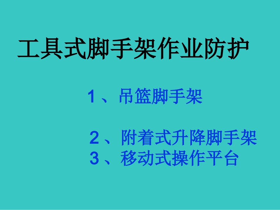吊篮培训课件_第2页