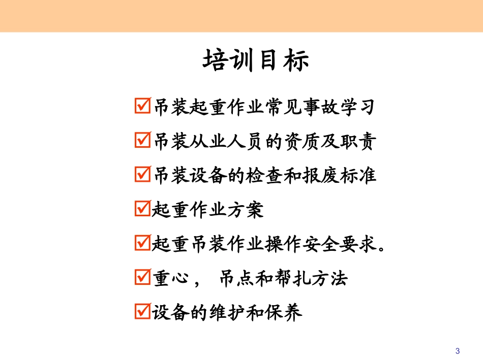 吊装起重作业安全培训课件_第3页