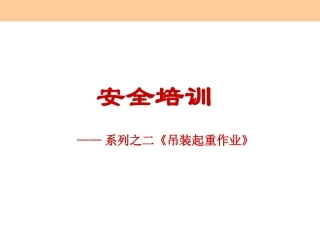 吊装起重作业安全培训课件