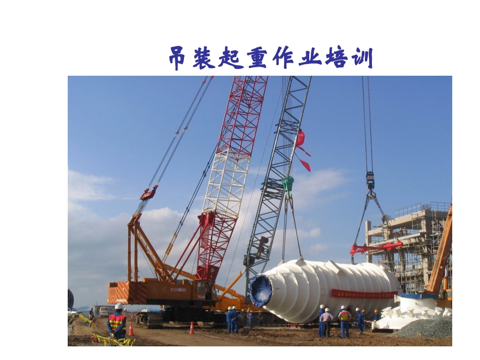 吊装起重作业培训_第1页