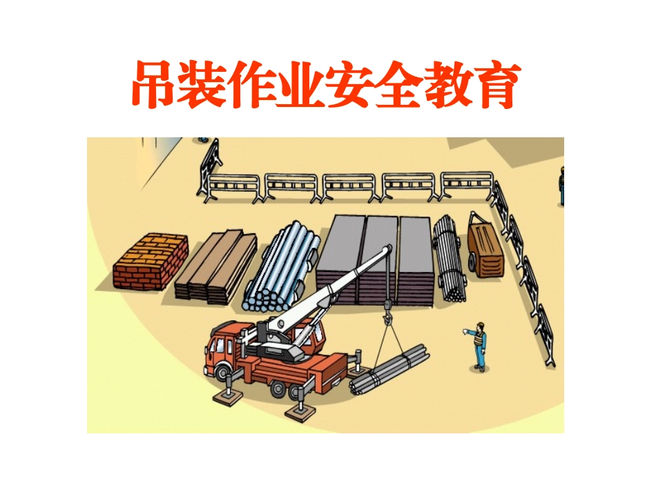 吊装作业安全教育_第1页