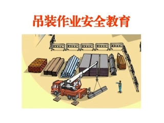 吊装作业安全教育